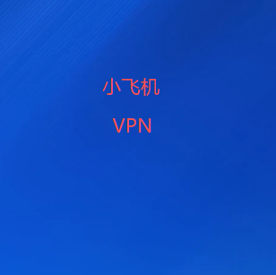 小飞机加速器下载｜新版客户端支持电脑手机安装，融合翻墙软件、梯子线路与海外节点管理，方便选择网络连接方案