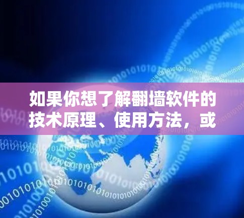 如果你想了解翻墙软件的技术原理、使用方法，或者对未来翻墙技术的发展感兴趣，可以考虑以下几点