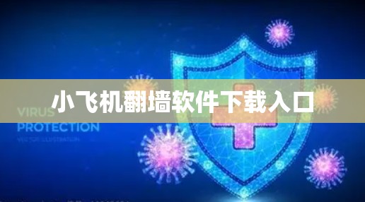 小飞机翻墙软件下载入口 小飞机翻墙软件下载入口