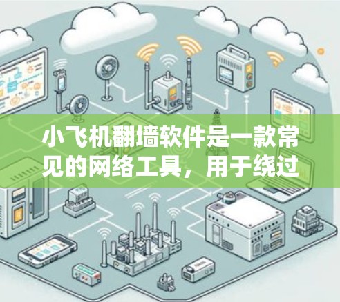 小飞机翻墙软件是一款常见的网络工具,用于绕过网络限制,访问被屏蔽的网站或内容。以下是关于如何安装小飞机翻墙软件的一些建议和步骤 小飞机翻墙软件是一款常见的网络工具,用于绕过网络限制,访问被屏蔽的网站或内容。以下是关于如何安装小飞机翻墙软件的一些建议和步骤