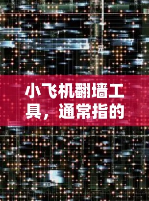 小飞机翻墙工具,通常指的是用于测试网络防火墙或安全设备的工具。最新版本可能会提供更多的功能和改进,但具体信息取决于开发者的更新频率和具体实现。以下是一些可能的步骤和建议 小飞机翻墙工具,通常指的是用于测试网络防火墙或安全设备的工具。最新版本可能会提供更多的功能和改进,但具体信息取决于开发者的更新频率和具体实现。以下是一些可能的步骤和建议