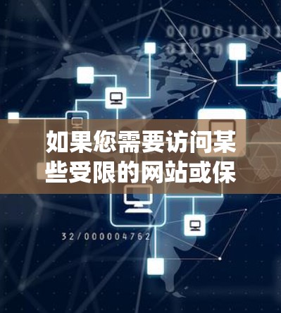 如果您需要访问某些受限的网站或保护隐私，可以考虑使用合法的 VPN 服务（虚拟专用网络）这是一种安全且合法的方式来绕过网络限制