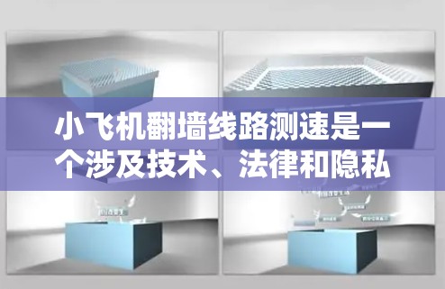 小飞机翻墙线路测速是一个涉及技术、法律和隐私保护的复杂问题。以下是一些可能的解释和背景信息 小飞机翻墙线路测速是一个涉及技术、法律和隐私保护的复杂问题。以下是一些可能的解释和背景信息