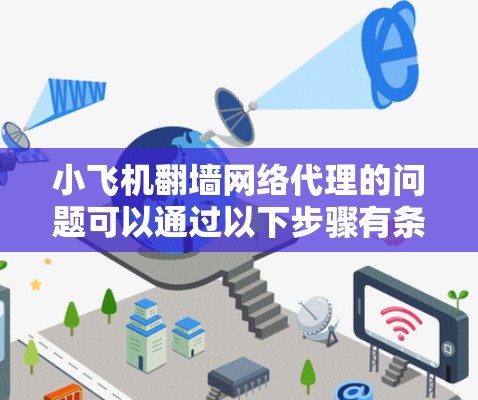 小飞机翻墙网络代理的问题可以通过以下步骤有条不紊地解决