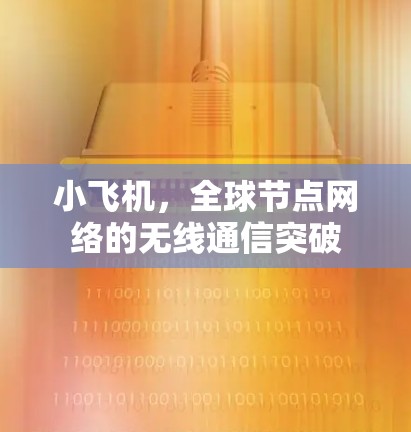 小飞机，全球节点网络的无线通信突破