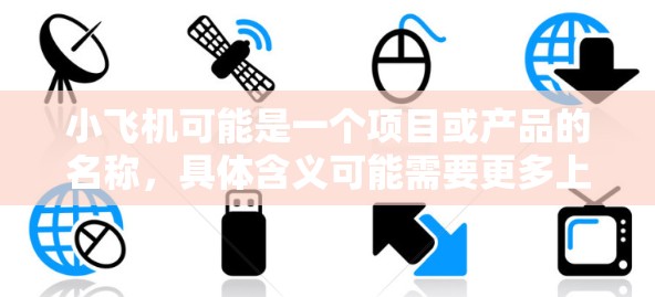 小飞机可能是一个项目或产品的名称,具体含义可能需要更多上下文来明确。假设小飞机是一个需要实现国际互联网连接的项目,以下是一些可能的解释和建议 小飞机可能是一个项目或产品的名称,具体含义可能需要更多上下文来明确。假设小飞机是一个需要实现国际互联网连接的项目,以下是一些可能的解释和建议