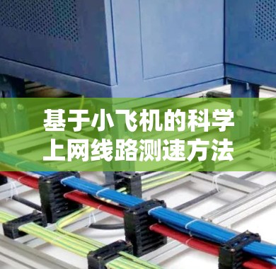基于小飞机的科学上网线路测速方法与实现