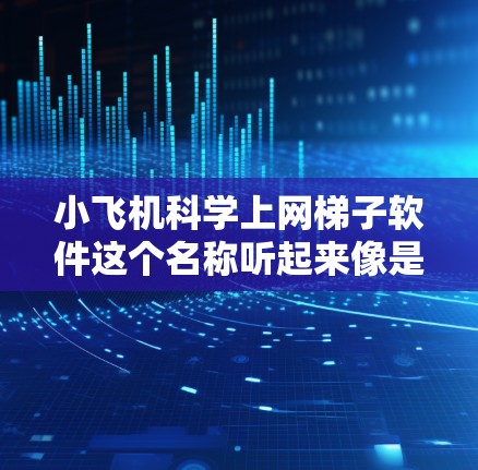 小飞机科学上网梯子软件这个名称听起来像是一个用于科学研究和网络爬取的软件工具。然而,目前并没有一个常见的名为小飞机的科学上网梯子软件。可能是你听说过某些特定的工具或技术,但小飞机这个名字并不常见 小飞机科学上网梯子软件这个名称听起来像是一个用于科学研究和网络爬取的软件工具。然而,目前并没有一个常见的名为小飞机的科学上网梯子软件。可能是你听说过某些特定的工具或技术,但小飞机这个名字并不常见