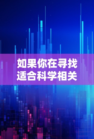 如果你在寻找适合科学相关的上网客户端,以下是一些常用且推荐的工具,这些工具可以帮助你更高效地访问和管理科学资源 如果你在寻找适合科学相关的上网客户端,以下是一些常用且推荐的工具,这些工具可以帮助你更高效地访问和管理科学资源