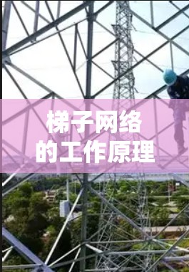 梯子网络的工作原理 梯子网络的工作原理