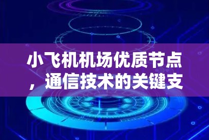 小飞机机场优质节点,通信技术的关键支撑 小飞机机场优质节点,通信技术的关键支撑