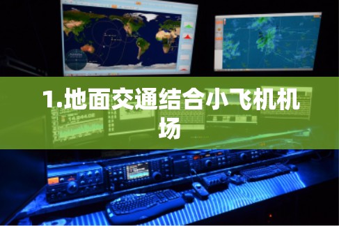1.地面交通结合小飞机机场 1.地面交通结合小飞机机场