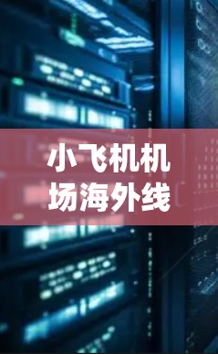 小飞机机场海外线路通信系统设计与实现