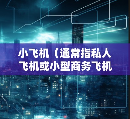 小飞机(通常指私人飞机或小型商务飞机)在全球范围内的线路运营通常是根据客户需求定制的,具体路线和服务内容会因航空公司、客户需求和市场需求而有所不同。以下是一些关于小飞机全球线路的常见信息和可能的路线 小飞机(通常指私人飞机或小型商务飞机)在全球范围内的线路运营通常是根据客户需求定制的,具体路线和服务内容会因航空公司、客户需求和市场需求而有所不同。以下是一些关于小飞机全球线路的常见信息和可能的路线