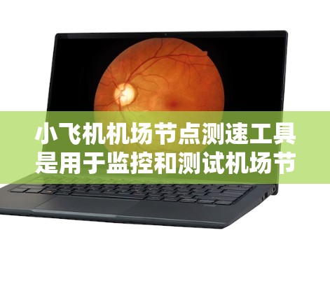 小飞机机场节点测速工具是用于监控和测试机场节点运行速度、延迟和网络性能的重要工具。以下是对该工具的详细分析和总结 小飞机机场节点测速工具是用于监控和测试机场节点运行速度、延迟和网络性能的重要工具。以下是对该工具的详细分析和总结