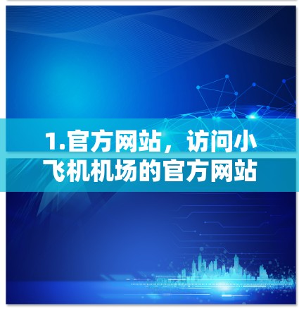 1.官方网站,访问小飞机机场的官方网站,他们通常会提供订阅服务的相关信息,包括地址和联系方式 1.官方网站,访问小飞机机场的官方网站,他们通常会提供订阅服务的相关信息,包括地址和联系方式