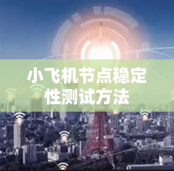 小飞机节点稳定性测试方法