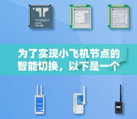 为了实现小飞机节点的智能切换,以下是一个逐步的解决方案 为了实现小飞机节点的智能切换,以下是一个逐步的解决方案