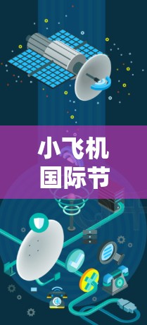 小飞机国际节点测速可能是指一个用于评估国际网络性能的工具或项目。以下是一些可能的步骤和建议,帮助您进行测速 小飞机国际节点测速可能是指一个用于评估国际网络性能的工具或项目。以下是一些可能的步骤和建议,帮助您进行测速