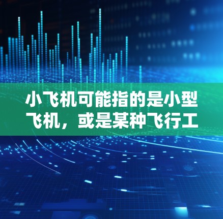 小飞机可能指的是小型飞机，或是某种飞行工具或软件。如果你指的是飞机在海外访问时需要的一些工具或方法，这里是一些相关的信息和建议