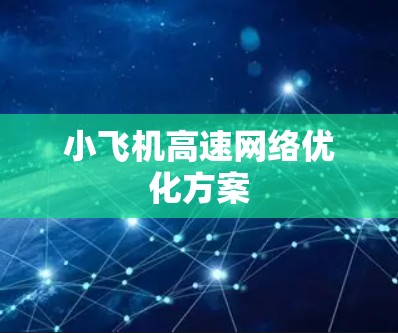 小飞机高速网络优化方案