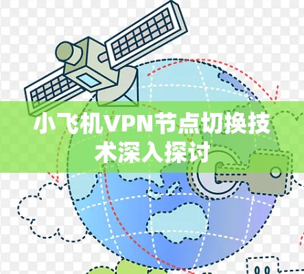 小飞机VPN节点切换技术深入探讨 小飞机VPN节点切换技术深入探讨