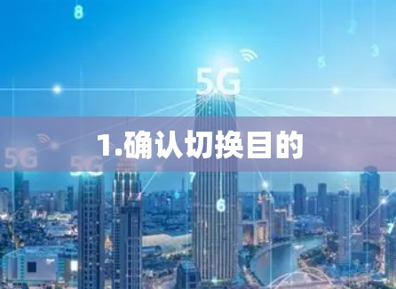 1.确认切换目的