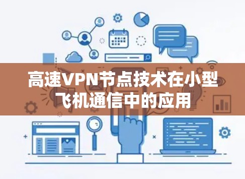 高速VPN节点技术在小型飞机通信中的应用