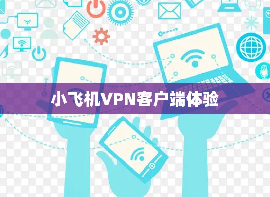 小飞机VPN客户端体验 小飞机VPN客户端体验