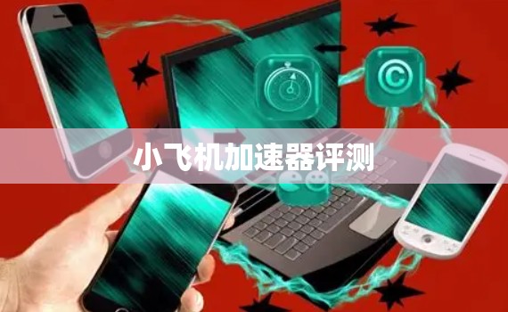 小飞机加速器评测