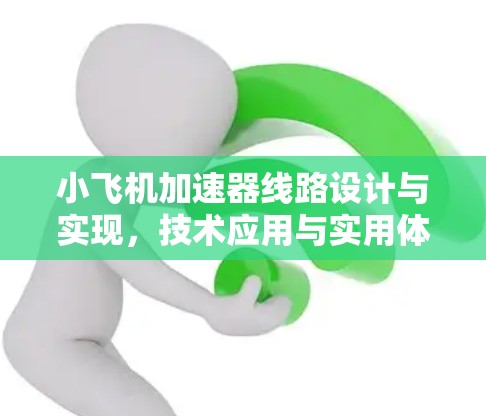 小飞机加速器线路设计与实现，技术应用与实用体验