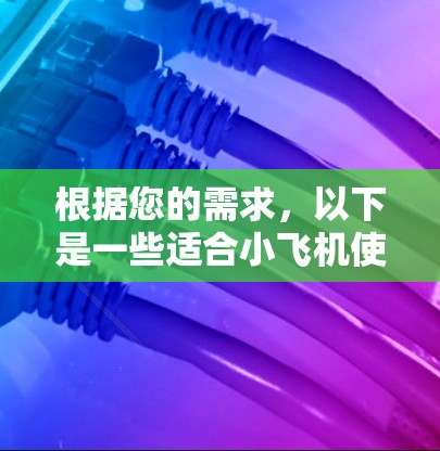 根据您的需求，以下是一些适合小飞机使用的国际飞行线路推荐