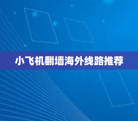 小飞机翻墙海外线路推荐 小飞机翻墙海外线路推荐