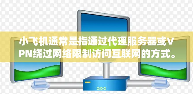 小飞机通常是指通过代理服务器或VPN绕过网络限制访问互联网的方式。在这种情况下，使用翻墙节点测速工具可能是为了测试通过小飞机节点连接的速度和性能。以下是一些可能的工具和方法