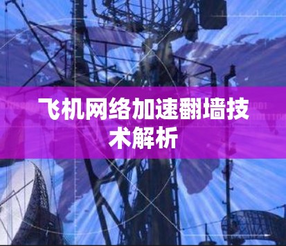 飞机网络加速翻墙技术解析