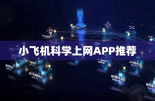 小飞机科学上网APP推荐