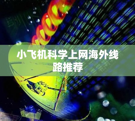 小飞机科学上网海外线路推荐