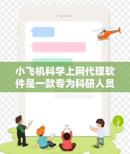 小飞机科学上网代理软件是一款专为科研人员和教育工作者设计的网络代理工具,能够帮助用户科学上网,实现网络访问,同时提供高效的网络代理服务和安全防护功能。以下是使用小飞机科学上网代理软件的步骤指南 小飞机科学上网代理软件是一款专为科研人员和教育工作者设计的网络代理工具,能够帮助用户科学上网,实现网络访问,同时提供高效的网络代理服务和安全防护功能。以下是使用小飞机科学上网代理软件的步骤指南