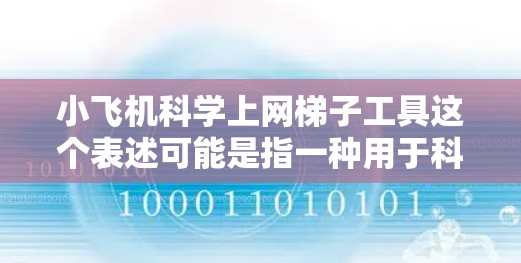 小飞机科学上网梯子工具这个表述可能是指一种用于科学研究的网页爬取工具,用于帮助研究人员爬取网页数据,特别是在飞机相关的科研项目中。以下是一些可能的解释和相关工具建议 小飞机科学上网梯子工具这个表述可能是指一种用于科学研究的网页爬取工具,用于帮助研究人员爬取网页数据,特别是在飞机相关的科研项目中。以下是一些可能的解释和相关工具建议