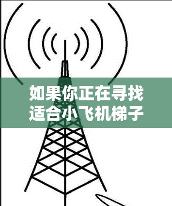 如果你正在寻找适合小飞机梯子训练的APP，这可能与攀爬训练或力量训练有关。以下是一些推荐的健身类APP，这些APP可以帮助你规划训练计划、跟踪进度并设定目标