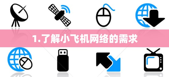 1.了解小飞机网络的需求