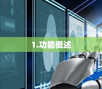 1.功能概述