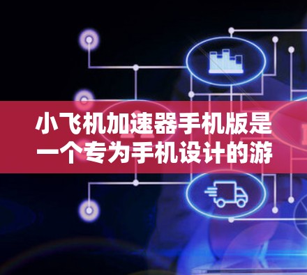 小飞机加速器手机版是一个专为手机设计的游戏应用，旨在让玩家通过虚拟操作来控制飞行器，完成加速任务或参与各种游戏模式。以下是该应用的详细特点