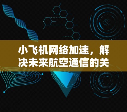 小飞机网络加速，解决未来航空通信的关键