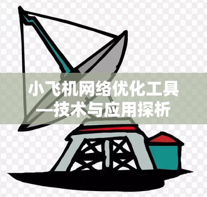 小飞机网络优化工具—技术与应用探析