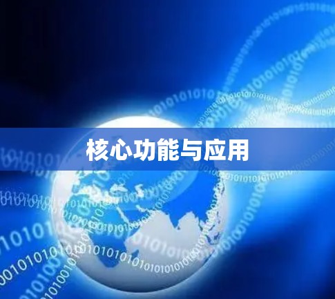 核心功能与应用 核心功能与应用