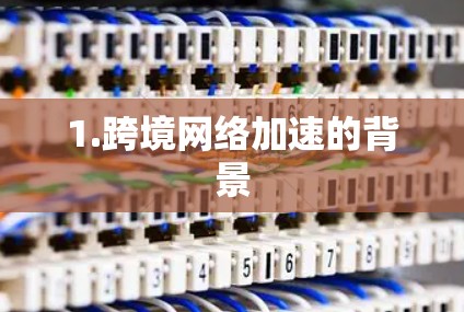 1.跨境网络加速的背景