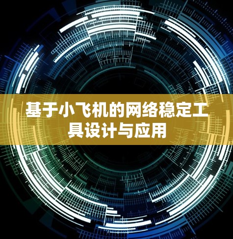 基于小飞机的网络稳定工具设计与应用