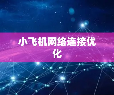 小飞机网络连接优化