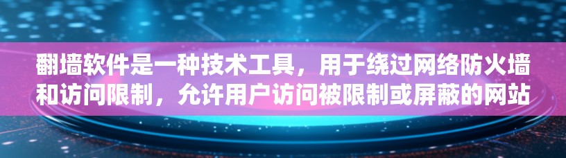 翻墙软件是一种技术工具,用于绕过网络防火墙和访问限制,允许用户访问被限制或屏蔽的网站、内容或服务。小飞机翻墙软件可能是指特定于某个平台或软件工具的翻墙解决方案 翻墙软件是一种技术工具,用于绕过网络防火墙和访问限制,允许用户访问被限制或屏蔽的网站、内容或服务。小飞机翻墙软件可能是指特定于某个平台或软件工具的翻墙解决方案